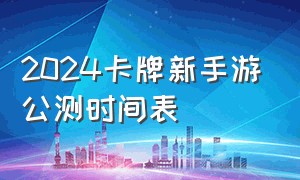 2024卡牌新手游公测时间表