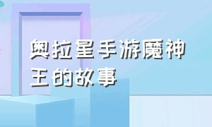 奥拉星手游魔神王的故事（奥拉星手游修罗和凯撒的故事）