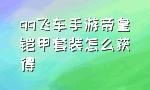 qq飞车手游帝皇铠甲套装怎么获得