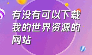 有没有可以下载我的世界资源的网站