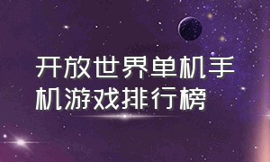 开放世界单机手机游戏排行榜