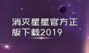 消灭星星官方正版下载2019