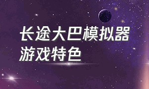 长途大巴模拟器游戏特色