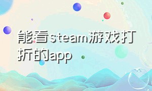 能看steam游戏打折的app