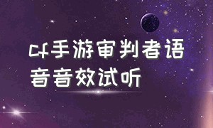 cf手游审判者语音音效试听