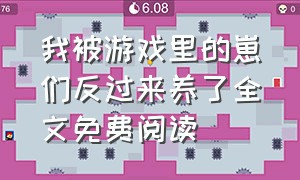 我被游戏里的崽们反过来养了全文免费阅读