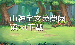 山神全文免费阅读txt下载