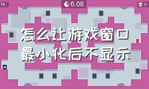 怎么让游戏窗口最小化后不显示（如何将游戏窗口化同时点击不消失）