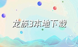 龙族3本地下载（龙族3连载版下载）