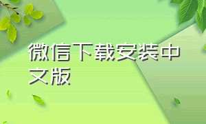 微信下载安装中文版
