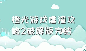 橙光游戏虐渣攻略2破解版完结