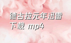 德古拉元年迅雷下载 mp4（德古拉元年第二季免费观看）