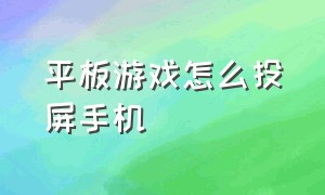 平板游戏怎么投屏手机