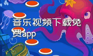 音乐视频下载免费app