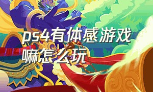 ps4有体感游戏嘛怎么玩