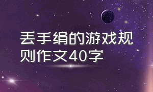 丢手绢的游戏规则作文40字