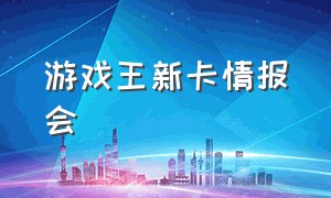 游戏王新卡情报会