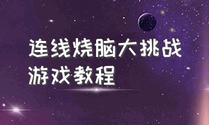 连线烧脑大挑战游戏教程