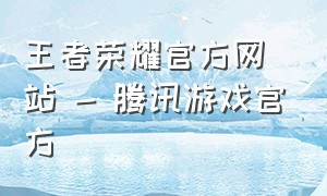 王者荣耀官方网站 - 腾讯游戏官方