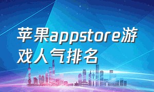 苹果appstore游戏人气排名