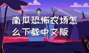 南瓜恐怖农场怎么下载中文版