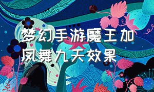 梦幻手游魔王加凤舞九天效果