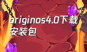 originos4.0下载安装包（originos 4.0升级包怎么下载）