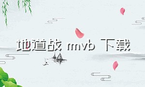 地道战 rmvb 下载