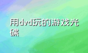 用dvd玩的游戏光碟