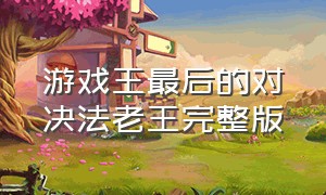 游戏王最后的对决法老王完整版