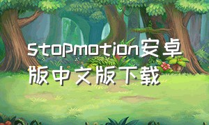 stopmotion安卓版中文版下载