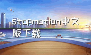 stopmotion中文版下载（stopmotion安卓版中文版下载）