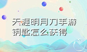 天涯明月刀手游钥匙怎么获得