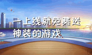 一上线就免费送神装的游戏