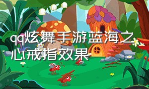 qq炫舞手游蓝海之心戒指效果（手游炫舞兰海之心戒指特效）