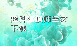 超神建模师全文下载