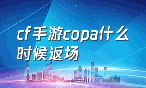 cf手游copa什么时候返场