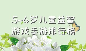 5-6岁儿童益智游戏手游排行榜