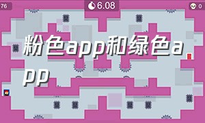 粉色app和绿色app