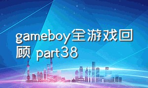 gameboy全游戏回顾 part38