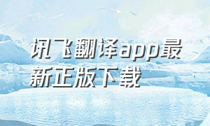 讯飞翻译app最新正版下载