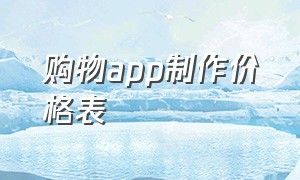 购物app制作价格表