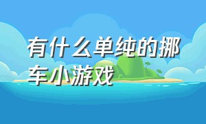 有什么单纯的挪车小游戏