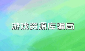 游戏资源库骗局