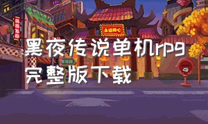 黑夜传说单机rpg完整版下载