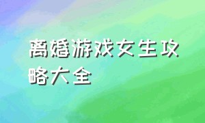 离婚游戏女生攻略大全