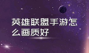 英雄联盟手游怎么画质好