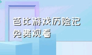 芭比游戏历险记免费观看