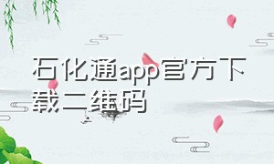 石化通app官方下载二维码