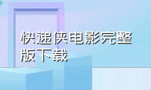 快递侠电影完整版下载